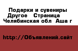 Подарки и сувениры Другое - Страница 2 . Челябинская обл.,Аша г.